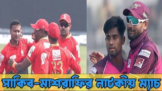 রুদ্ধশ্বাস ম্যাচে শেষ ওভারে নাটকীয় ভাবে সাকিবকে হারিয়ে দিলো মাশরাফি | BPL 2023 | bpl 23