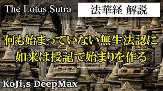 【 法華経解説 】何も始まっていない無生法忍に如来は授記で始まりを作る @Tokyobigearthquake