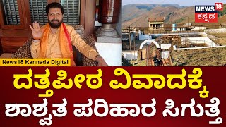 CT Ravi | ದತ್ತಪೀಠ ವಿವಾದದ ಬಗ್ಗೆ ಸಿ.ಟಿ ರವಿ ಸಿಎಂಗೆ ಹೇಳಿದ್ಹೀಗೆ? | CM Siddaramaiah | N18V