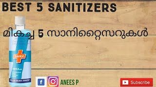 മികച്ചഅഞ്ചു  സാനിറ്റൈസറുകൾ Best 5 sanitizers