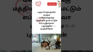 வறுமை | கவிதை மீது காதல் #kavithai #tamil #poverty #poorlife #sadstory #shorts