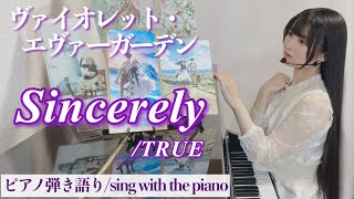 『Sincerely』Violet Evergarden 楽譜有【藝大作曲科卒がするピアノ弾き語り/sing with the piano】covered by 鈴木歌穂