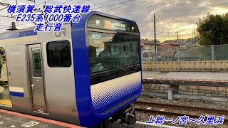 横須賀・総武快速線E235系1000番台走行音［上総一ノ宮～久里浜］