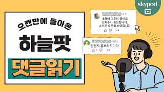 [신천지 하늘팟] 오랜만에 돌아온 하늘팟 댓글 읽기