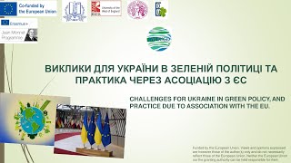 Виклики для України в зеленій політиці та практика через асоціацію з Європейським Союзом