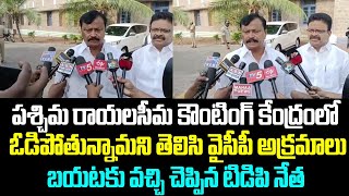 పశ్చిమ రాయలసీమ కౌంటింగ్ కేంద్రంలో ఓడిపోతున్నామని తెలిసి వైసీపీ అక్రమాలు.. చెప్పిన టిడిపి నేత...