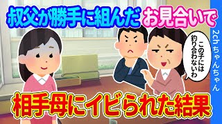 【2ch修羅馴れ初め】叔父が勝手に組んだお見合いで、相手母にイビられた結果…【ゆっくり】