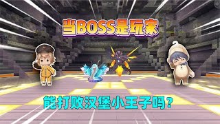 迷你世界：当boss是玩家！羽蛇神挑战打败汉堡小王子，能成功吗？