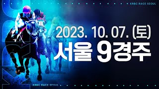 (서울) 2023.10.07 9경주