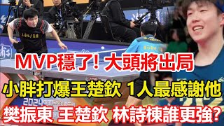 樊振東打爆王楚欽，最感謝他的卻是他！MVP穩了，大頭將出局。樊振東、王楚欽、林詩棟誰更強？三人各有殺手鐧，東哥最全面厚實。#乒乓球 #tabletennis #桌球