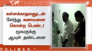 கள்ளக்காதலனுடன் சேர்ந்து கணவனை கொன்ற பெண்..!