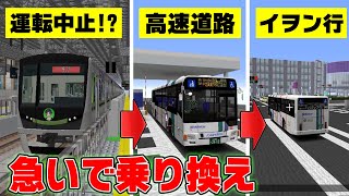 【電車大遅延】乗ってた電車が運転見合わせたので、バスで振り替え輸送してみた！【リアルトレインMOD】