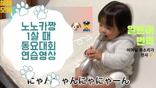 ll 자막번역 ll 노노카짱 1살 때의 노래실력 / 강아지경찰아저씨🐶🐱