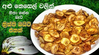 අළු කෙසෙල් වලින් හිතා ගන්න බැරි කෑමක් | අළුකෙසෙල් බයිට් | Ash Plantain Bite