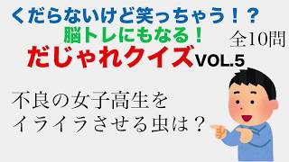 くだらないけど笑っちゃう！？脳トレにもなる！だじゃれクイズVOL.5