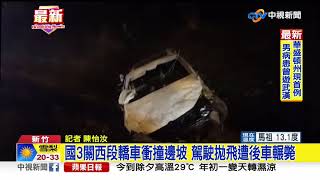 國3關西段轎車衝撞邊坡 駕駛拋飛遭後車輾斃│中視新聞 20200122