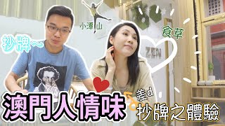 【🇲🇴澳門vlog】有感而言澳門真係一個好有人情味的地方❤️｜氹仔小潭山腳民生區Cafe ➡️ZEN by Maquette順便食個草🥗