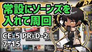 【アークナイツ】ソーンズで常設マップを少人数周回！7-15 CE-5 PR-D-2 素材 信頼度上げ【Arknights/明日方舟】