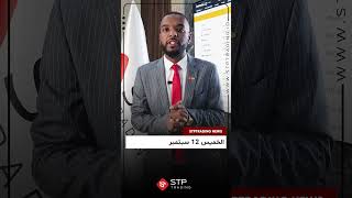 STPTRADING |أخبار الفوركس الأسبوعية، يوم  الخميس 12 سبتمبر .