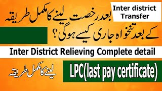 Inter district E Transfer manual relieving complete detail || Salary process after E transfer| LPC