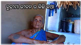 ବୁଢୀମା ର କଥା | village Life stayle | @santoshcreation007