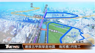 連接五甲與草衙地區 海邦橋3月完工│T-NEWS聯播網