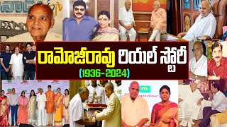 రామోజీరావు బ‌యోగ్ర‌ఫీ|Ramoji Rao Real Story| Ramoji Rao Biography| Ramoji Rao Assets|Ramoji Raonews|