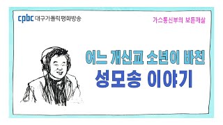 가스통 신부의 보듣깨살 (20211013) - 어느 개신교 소년이 바친 성모송 이야기