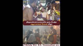 #திருவண்ணாமலையில் நடைபெற்ற மயூர வாகன சேவன விழா/#பாம்பன்‌சுவாமிகள் #murugan#bambanswanigal#murugasong