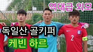 [독일산 골키퍼 케빈하르] 축구 국가대표팀의 미래, 최민수