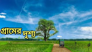 বাংলাদেশের সুন্দর একটি গ্রামের দৃশ্য আঁকাবাকা রাস্তা | গ্রামের মেঠোপথ | Bangladeshi Village Scenery