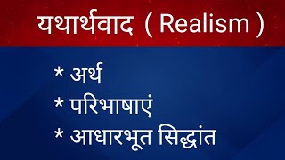 यथार्थवाद || Realism || यथार्थवाद का अर्थ, परिभाषाएं तथा आधारभूत सिद्धांत || Part  - 1