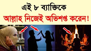 যে ৮ ব্যাক্তিকে আল্লাহ নিজেই অভিশপ্ত করেন!  আপনিও ৮ ব্যক্তির মধ্যে আছেন কিনা দেখে নিন!