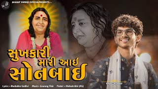 Sukhkari Mari Aai Sonbai II Raj Gadhvi II Sonal bij Special Song 2024