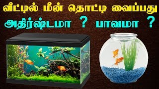 வீட்டில் மீன் தொட்டி வைப்பது அதிர்ஷ்டமா ? பாவமா ? | Vastu Tips for Aquarium Fish Tank at home |