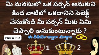 మీ మనసులో ఒక పర్సన్ అనుకుని కింద వాటిలో ఒకదానిని సెలెక్ట్ చేసుకోండి