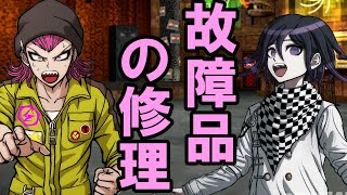 【ハッピーダンガンロンパＳ】左右田と王馬の故障品の修理の話【会話イベント】