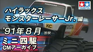 【タミヤ公式】ミニ四駆CMアーカイブ「ハイラックス モンスターレーサーJr.」編 '91年8月 放映