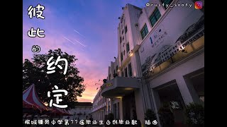 《彼此的约定》槟城锺灵中学 Chung Ling High School 第七十七届毕业生自创毕业歌 插曲