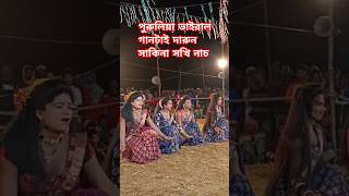 কী দারুণ সখি নাচ | Sokhi Nach | Purnadih Status | Chhau Nach #ছৌ_নাচ #sokhi_nach #sakhinach #viral