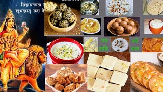 Navratri: Prasad for 9 Days | नवरात्रि में 9 दिन चढ़ाएं ये 9 प्रसाद, navratri 9 prasad / bhog recipe