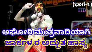 Yakshagana saligrama mela kasturi tilaka ಅಘೋರಿ ಮಂತ್ರವಾದಿಯಾಗಿ ಜಾರ್ಕಳರ ಹಾಸ್ಯ (ಭಾಗ-1)