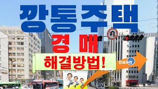 깡통주택 경매 해결방법.