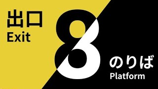 【8番のりば】せっかく出口から出たのに今度は乗るの！？【雑談配信】