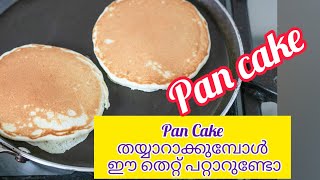 pan cake തയ്യാറാക്കുമ്പോൾ ഈ തെറ്റ് പറ്റാം//Easy and tasty pan cake making