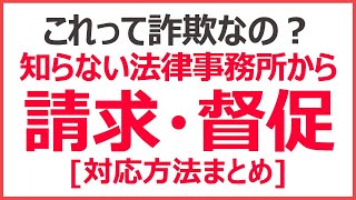 知らない法律事務所から請求書・督促が来た！　これって詐欺？　どうすればいい？