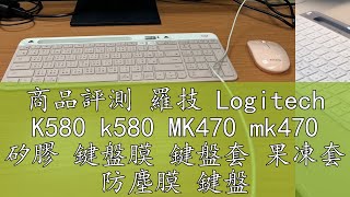 商品評測 羅技 Logitech K580 k580 MK470 mk470 矽膠 鍵盤膜 鍵盤套 果凍套 防塵膜 鍵盤保護膜