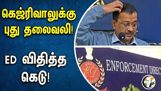 கெஜ்ரிவாலுக்கு புது தலைவலி! ED விதித்த கெடு! | Arvind Kejriwal | Enforcement Directorate