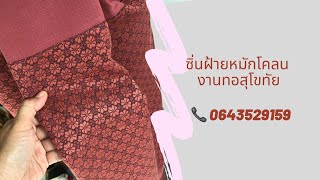 ผ้าหมักโคลนสุโขทัย ลายดอกผักแว่น