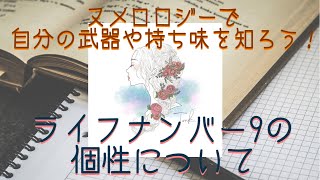 ✨ヌメロロジー/数秘術✨ライフパスナンバー9の個性について🔮